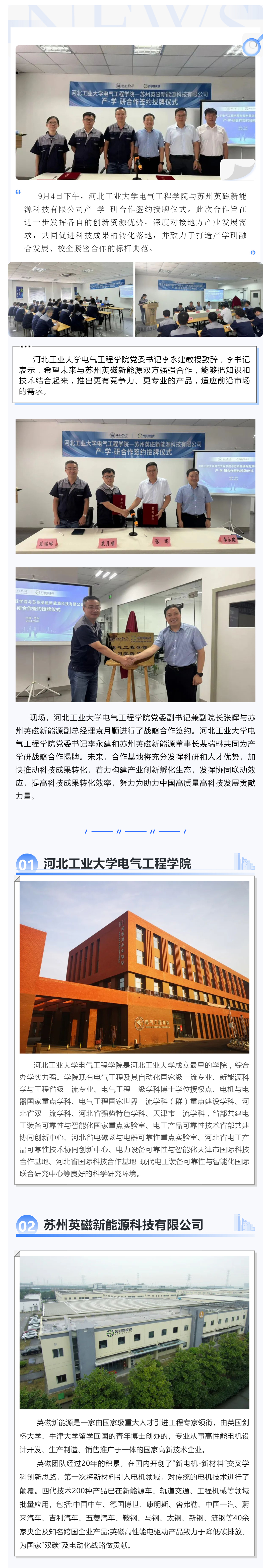 加強(qiáng)產(chǎn)學(xué)研合作 助推產(chǎn)業(yè)發(fā)展_河北工業(yè)大學(xué)電氣工程學(xué)院—蘇州英磁新能源科技有限公司產(chǎn)-學(xué)-研合作簽約授牌儀式圓滿成功_壹伴長(zhǎng)圖1.jpg